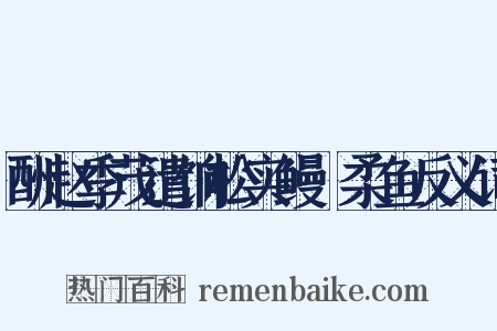 酬赵季茂遣饷松实鳗鮆柔鱼反义词是什么意思的图片